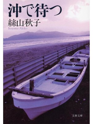cover image of 沖で待つ